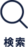 検索