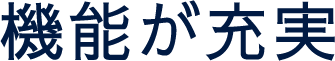 機能が充実