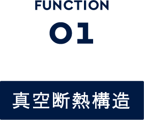 FUNCTION01 真空断熱構造