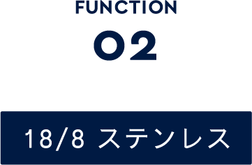 FUNCTION02 18/8 ステンレス
